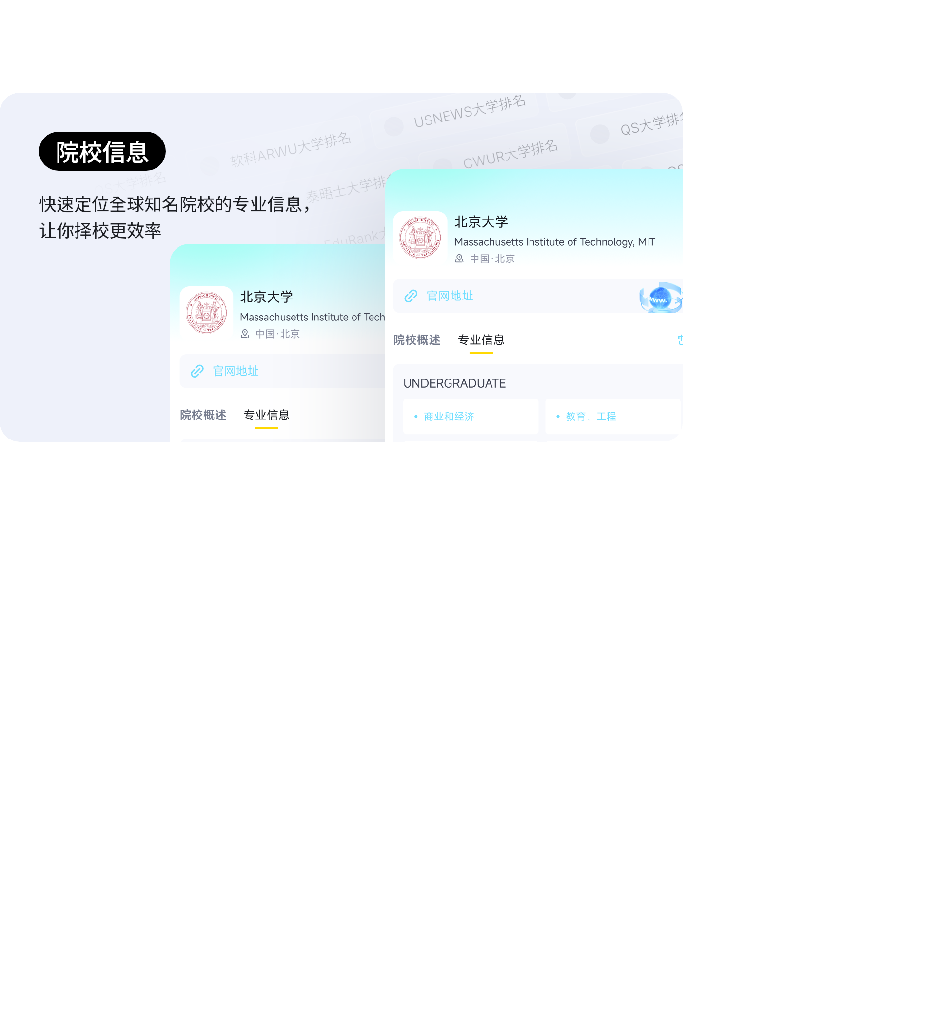 院校信息：快速定位全球知名院校的专业信息