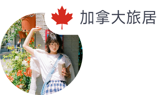 加拿大旅居