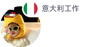意大利工作