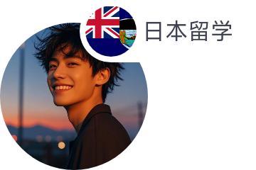 日本留学