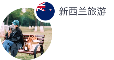 新西兰旅游