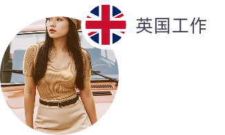 英国工作