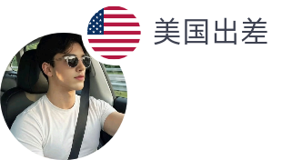 美国出差